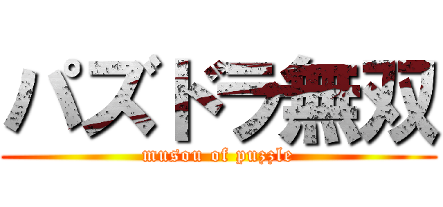 パズドラ無双 (musou of puzzle)