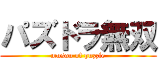 パズドラ無双 (musou of puzzle)