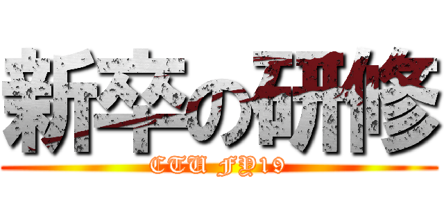 新卒の研修 (CTU FY19)