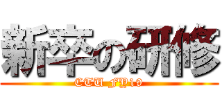 新卒の研修 (CTU FY19)