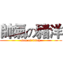帥氣の豬洋 (son of bitch)