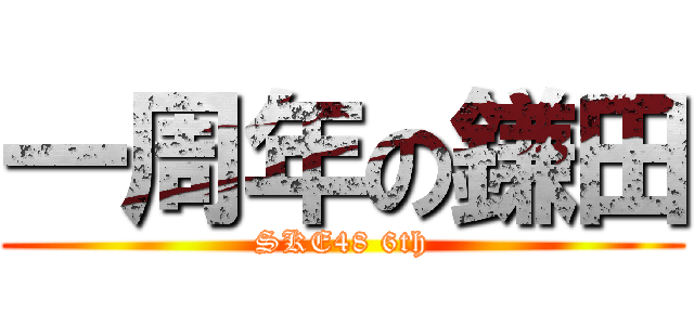 一周年の鎌田 (SKE48 6th)