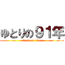 ゆとりの９１年 (attack on titan)