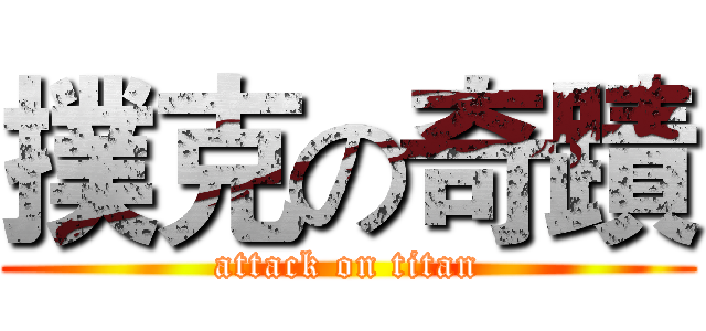 撲克の奇蹟 (attack on titan)