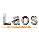 Ｌａｏｓ (Negara ASEAN)