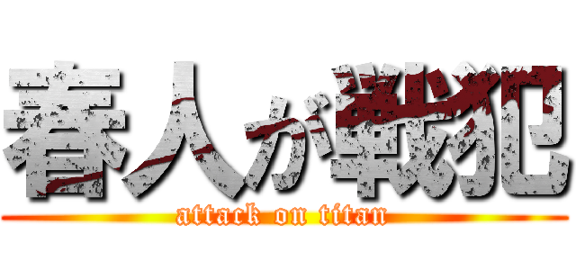 春人が戦犯 (attack on titan)