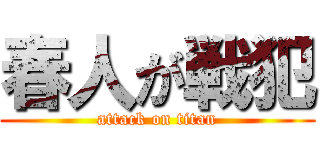 春人が戦犯 (attack on titan)