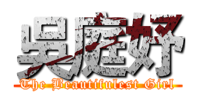 吳庭妤 (The Beautifulest Girl)