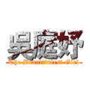 吳庭妤 (The Beautifulest Girl)