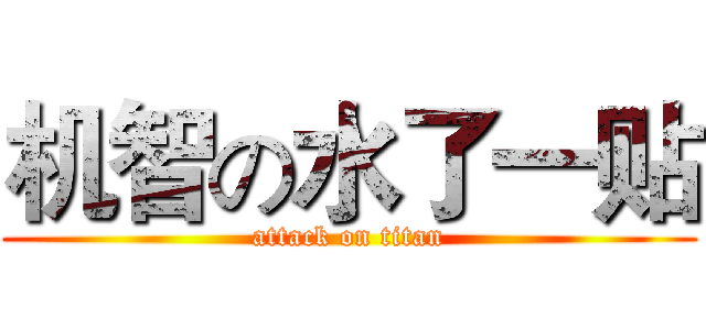 机智の水了一贴 (attack on titan)