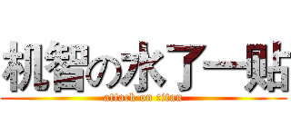 机智の水了一贴 (attack on titan)