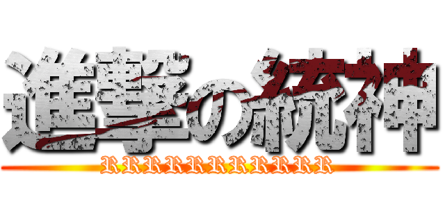 進撃の統神 (RRRRRRRRRRR)