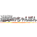 進撃のちゃんぽん (attack on chanpon)