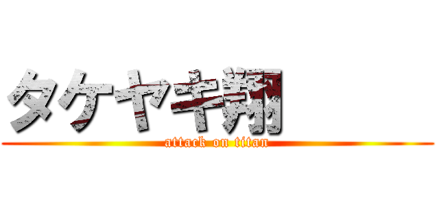 タケヤキ翔      (attack on titan)