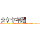 タケヤキ翔      (attack on titan)