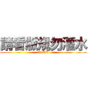 請看版規勿灌水 (A4TW)