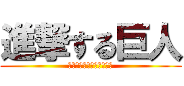 進撃する巨人 (ｎｙｏｈｏｏｏｏｏｏｏｏ)