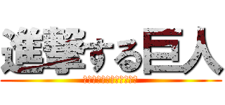 進撃する巨人 (ｎｙｏｈｏｏｏｏｏｏｏｏ)