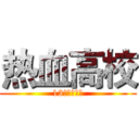 热血高校 (13级表创一班)