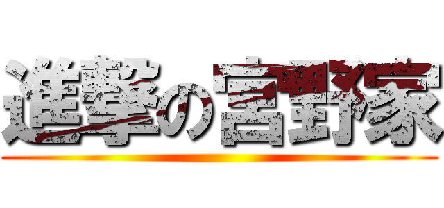 進撃の宮野家 ()