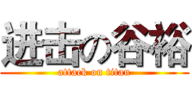 进击の谷裕 (attack on titan)