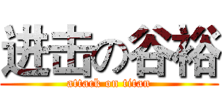 进击の谷裕 (attack on titan)