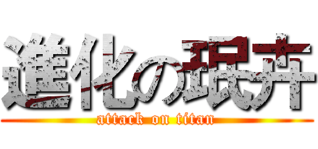 進化の珉卉 (attack on titan)