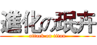 進化の珉卉 (attack on titan)