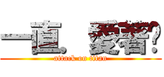 一直．愛著你 (attack on titan)