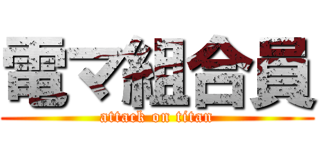 電マ組合員 (attack on titan)