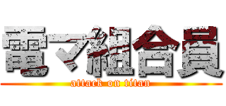 電マ組合員 (attack on titan)