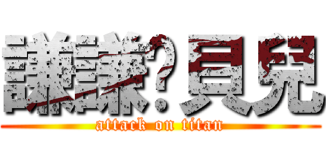 謙謙♥貝兒 (attack on titan)