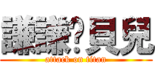 謙謙♥貝兒 (attack on titan)