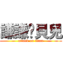 謙謙♥貝兒 (attack on titan)