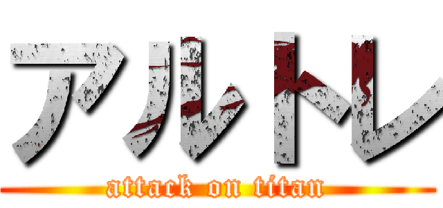 アルトレ (attack on titan)