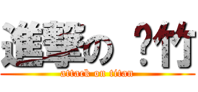 進撃の 彥竹 (attack on titan)