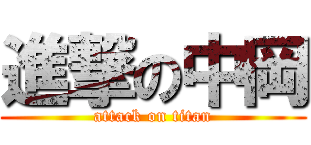進撃の中岡 (attack on titan)