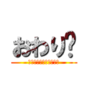 おわり〜 (ありがとうございました)