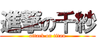 進撃の千紗 (attack on titan)