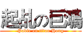 起乩の巨鴻 (Padie on titan Hong)