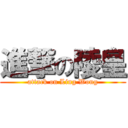 進撃の陵皇 (attack on Ling Wong)