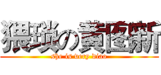 猥琐の黄图新 (she is very diao)
