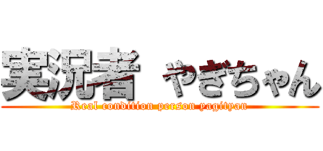 実況者 やぎちゃん (Real condition person yagityan)
