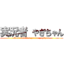 実況者 やぎちゃん (Real condition person yagityan)