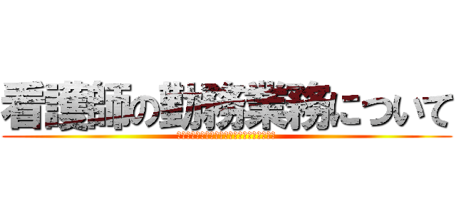 看護師の勤務業務について (～二交替制と三交替制のメリット・デメリット)
