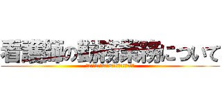 看護師の勤務業務について (～二交替制と三交替制のメリット・デメリット)