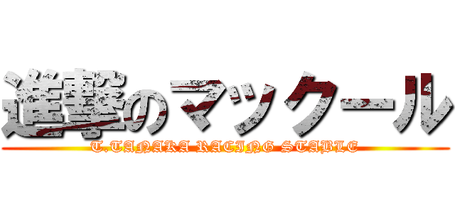 進撃のマックール (T.TANAKA RACING STABLE)