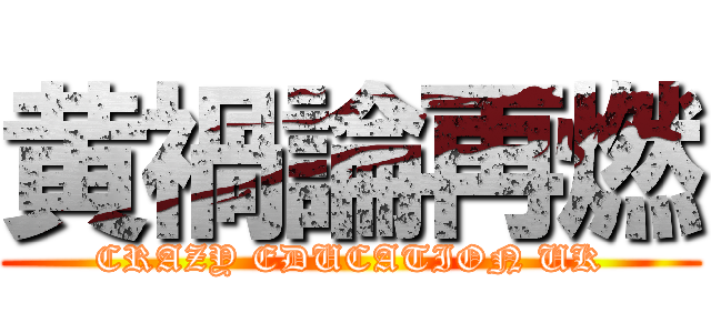 黄禍論再燃 (CRAZY EDUCATION UK)