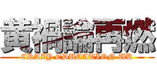 黄禍論再燃 (CRAZY EDUCATION UK)