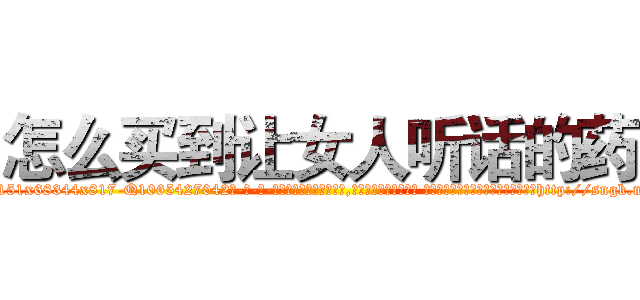 怎么买到让女人听话的药 (怎么买到让女人听话的药【电-话151x68344x817-Q1065427042元-吉-药-业】我们做的是长期生意,靠的是老客户长期支持 怎么买到让女人听话的药在发表了一篇http://sngk.net/lyWWXO

参考消息网我们做的是长期生意,靠的是老客户长期支持也许我们早该意识到，就连鲍勃·霍斯金斯（金球奖戏剧类电影男主角 
)
